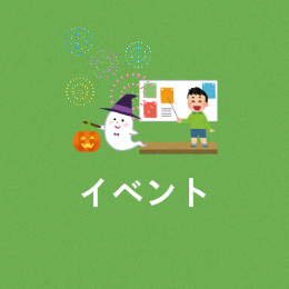 イベント