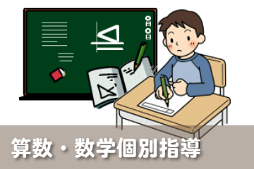 算数数学個別指導受講料