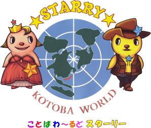 子ども英会話 KOTOBA WORLD STARRY