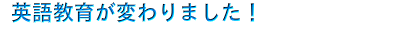 英語教育が変わりました